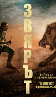 Звярът / Beast (2022)