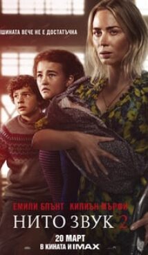 Нито звук 2 / A Quiet Place Part II (2021)