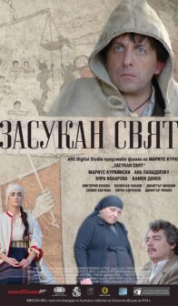 Засукан свят (2019)