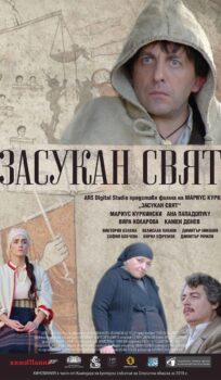 Засукан свят (2019)