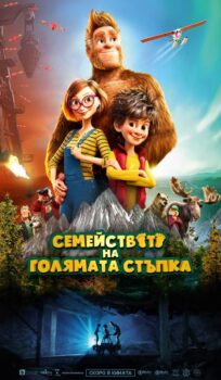 Семейството на Голямата стъпка / Bigfoot Family  – 3D – (2020)