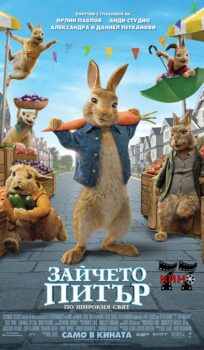 Зайчето Питър: По широкия свят / Peter Rabbit 2: The Runaway (2021)