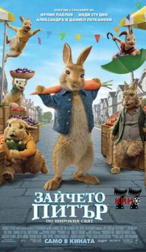 Зайчето Питър: По широкия свят / Peter Rabbit 2: The Runaway (2021)
