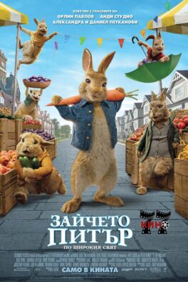 Зайчето Питър: По широкия свят / Peter Rabbit 2: The Runaway (2021)