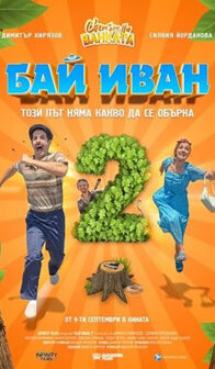 Бай Иван 2 / Bai Ivan 2 (2022)