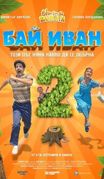 Бай Иван 2 / Bai Ivan 2 (2022)