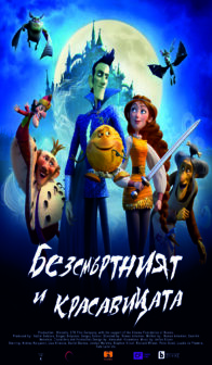 Безсмъртният и Красавицата / How to save the immortal  (2022)