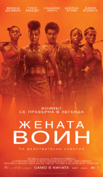 Жената воин / The Woman King (2022)