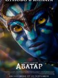 Аватар / Avatar (2009) – (повторение)