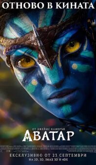 Аватар / Avatar (2009) – (повторение)