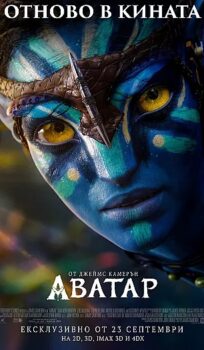 Аватар / Avatar (2009) – (повторение)
