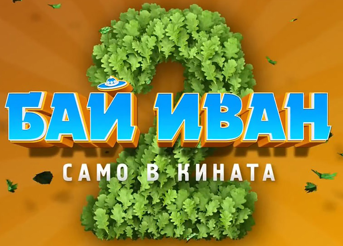 Бай Иван 2 / Bai Ivan 2 (2022)