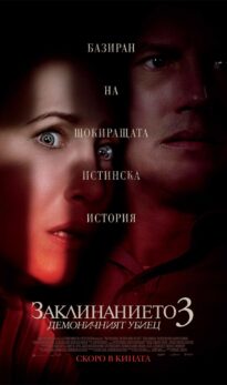 Заклинанието 3: Демоничния убиец / The Conjuring: The Devil Made Me Do It (2021)