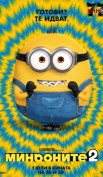 Миньоните 2: Възходът на Гру / Minions: The Rise of Gru (2022)