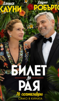 Билет до рая / Ticket to Paradise (2022)