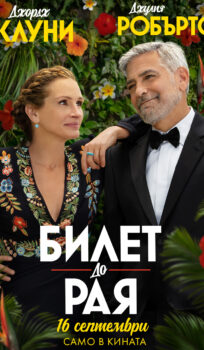 Билет до рая / Ticket to Paradise (2022)