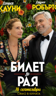 Билет до рая / Ticket to Paradise (2022)