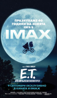E.T. – Извънземното / E.T. the Extra-Terrestrial (ексклузивно)(1982)