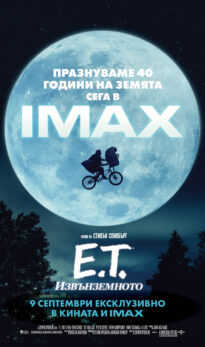 E.T. – Извънземното / E.T. the Extra-Terrestrial (ексклузивно)(1982)