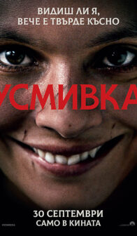 Усмивка / Smile (2022)