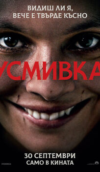 Усмивка / Smile (2022)