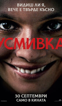 Усмивка / Smile (2022)