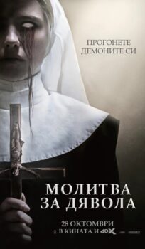 Молитва за дявола / Prey for the Devil (2022)