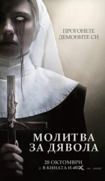 Молитва за дявола / Prey for the Devil (2022)