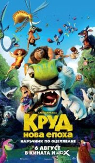 КРУД 2: НОВА ЕПОХА / The Croods: A New Age