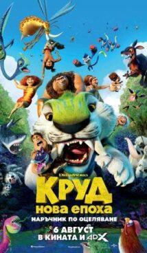 КРУД 2: НОВА ЕПОХА / The Croods: A New Age