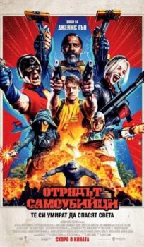 Отряд самоубийци 2 / The Suicide Squad (2021) 2D