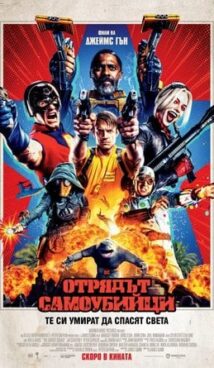 Отряд самоубийци 2 / The Suicide Squad (2021) 2D