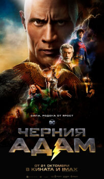 Черният Адам / Black Adam (2022)