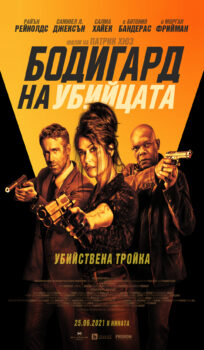 Бодигард на убийцата / The Hitman’s Wife’s Bodyguard -2D- (2021)