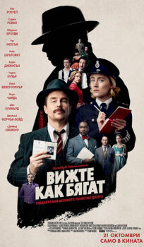 Вижте как бягат / See How They Run (2022)