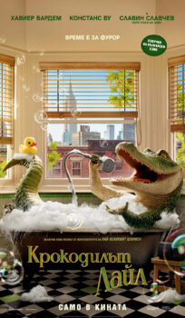 Крокодилът Лайл / Lyle, Lyle, Crocodile (2022)