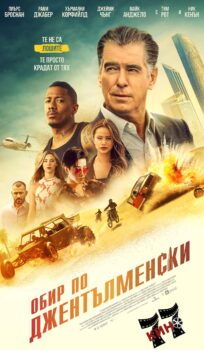 Обир по джентълменски / The Misfits (2021)