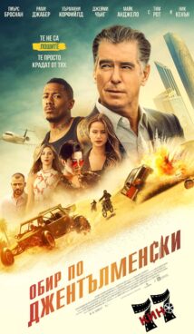 Обир по джентълменски / The Misfits (2021)