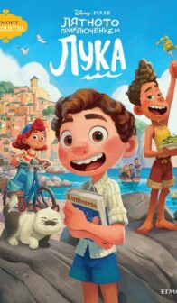 Лятното приключение на Лука / Luca – 2D – (2021)