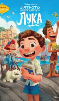 Лятното приключение на Лука / Luca – 2D – (2021)