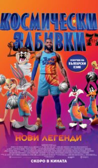 Космически забивки: Нови легенди / Space Jam: A New Legacy (2021)