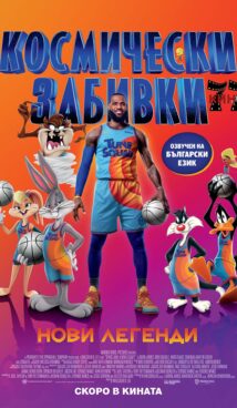 Космически забивки: Нови легенди / Space Jam: A New Legacy (2021)