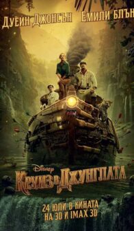 Круиз в джунглата / Jungle Cruise – 2D & 3D – (2021)