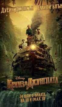 Круиз в джунглата / Jungle Cruise – 2D & 3D – (2021)
