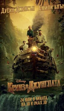 Круиз в джунглата / Jungle Cruise – 2D & 3D – (2021)