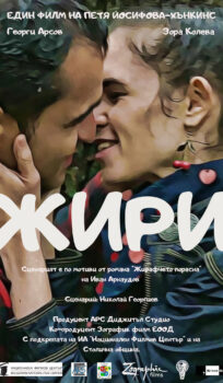 Жири (2022)