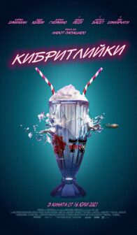 Кибритлийки / Gunpowder Milkshake (2021)