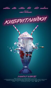 Кибритлийки / Gunpowder Milkshake (2021)