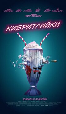 Кибритлийки / Gunpowder Milkshake (2021)