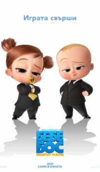 Бебе Бос: Семейни работи / The Boss Baby: Family Business – 3D – (2021)